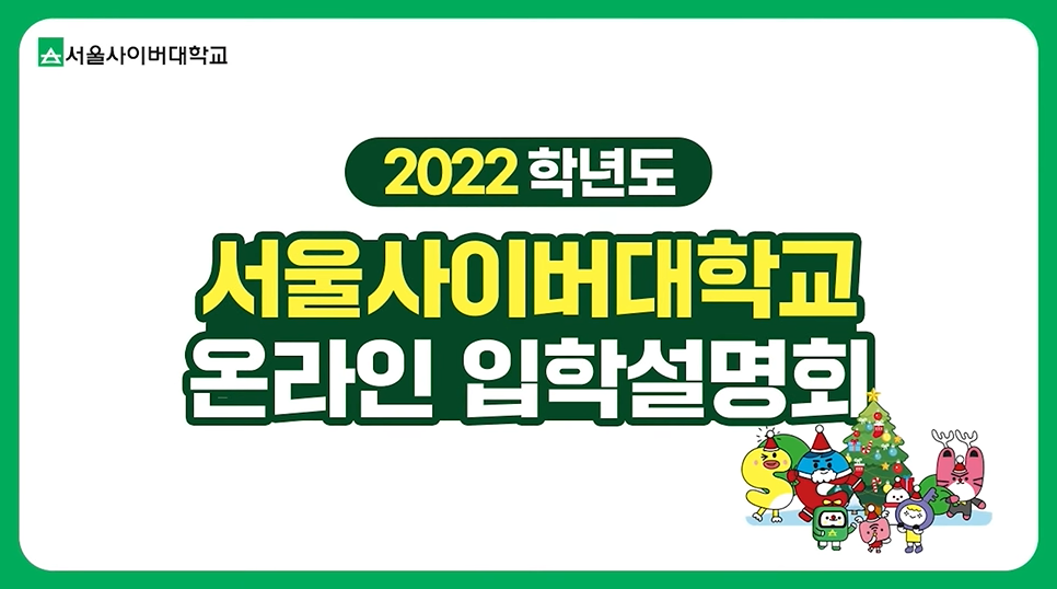 2022 온라인 입학설명회